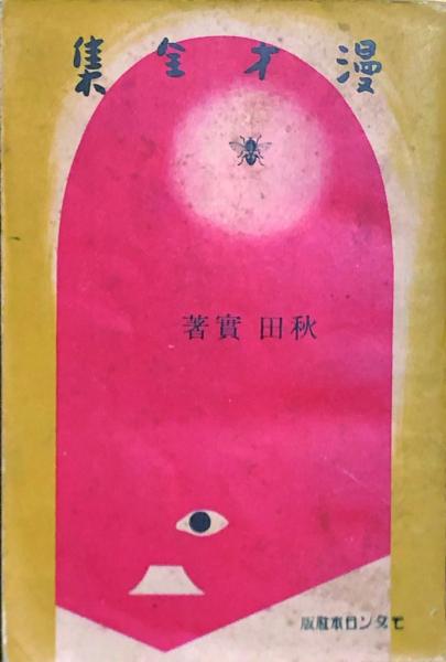 アラーくん (講談社コミックス)(永井豪) / 海星堂書店 南店