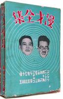 漫才全集