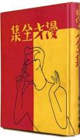 漫才全集