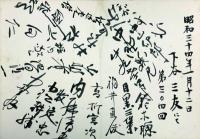 楽壇関係 野牛会寄書帖