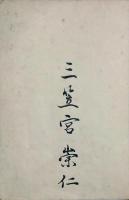 三笠宮崇仁親王他寄書帖