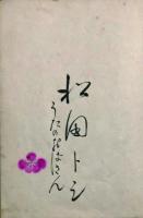 三笠宮崇仁親王他寄書帖