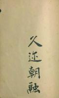 三笠宮崇仁親王他寄書帖