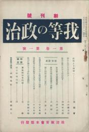 我等の政治　 【創刊号】