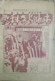 われらの科学　 【創刊号】
