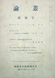 論叢　　　　 【創刊号】
