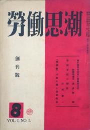 労働思潮　 【創刊号】