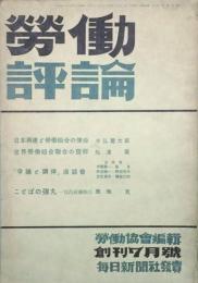 労働評論　 【創刊号】