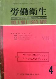労働衛生　 【創刊号】