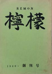 檸檬 【創刊号】