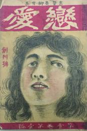 戀愛 【創刊号】