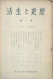 歴史と生活　 【創刊号】