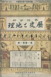 歴史と地理 教授資料　  【創刊号】