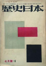 歴史日本 【創刊号】