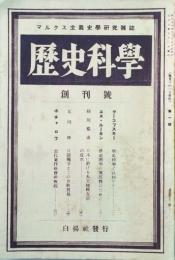 歴史科学 【創刊号】