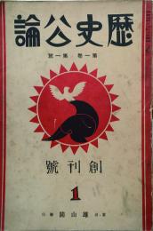 歴史公論 【創刊号】