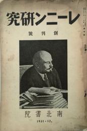 レーニン研究　　 【創刊号】