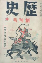 歴史　 【創刊号】