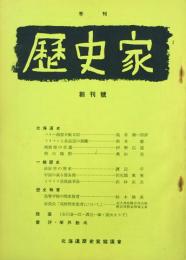 季刊 歴史家　 【創刊号】