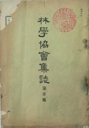 林学協会集誌　 【創刊号】