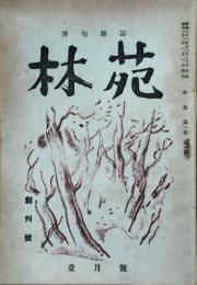 林苑 【創刊号】