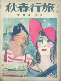 旅行春秋 【創刊号】