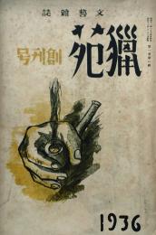 猟苑　　 【創刊号】