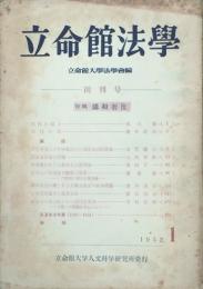 立命館法学　 【創刊号】