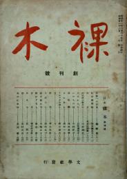 裸木 【創刊号】