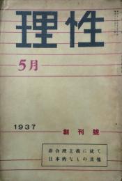 理性 【創刊号】
