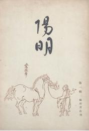 陽明 【創刊号】