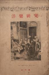 洋楽研究 【創刊号】