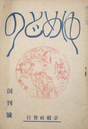 ゆめどの 【創刊号】
