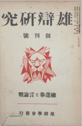 雄辯研究 【創刊号】