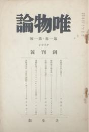 唯物論 【創刊号】