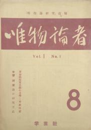 唯物論者 【創刊号】