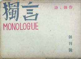獨言　MONOLOGUE  【創刊号】