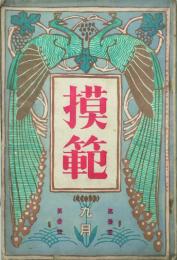 摸範 【創刊号】