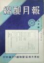 綿配月報　 【創刊号】