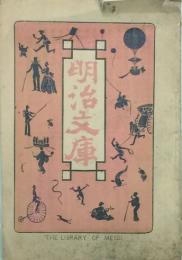明治文庫 【創刊号】