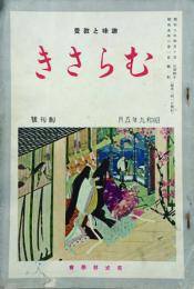 むらさき　趣味と教養　 【創刊号】