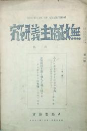 無政府主義研究　 【創刊号】