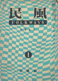 民風 FOLKWAYS　 【創刊号】