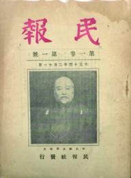民報 【創刊号】