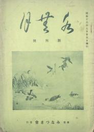 水無月 【創刊号】
