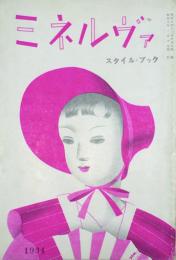 ミネルヴァ ‐スタイルブック ‐　 【創刊号】