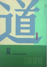 道 季刊誌 【創刊号】