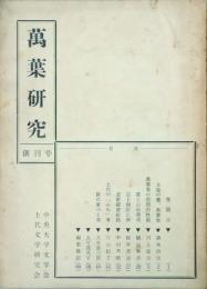 萬葉研究　 【創刊号】