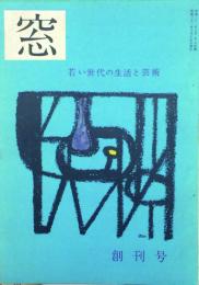 窓　 【創刊号】
