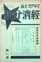 マルクス主義経済分析　 【創刊号】